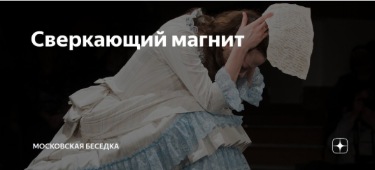 "Московская беседка": "Сверкающий магнит"