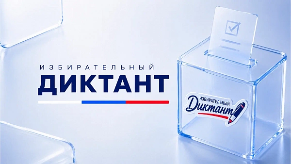 Избирательный диктант
