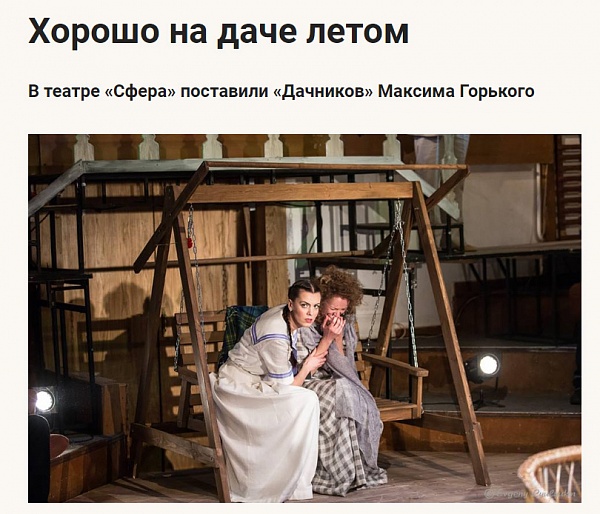Статья о спектакле "Дачники" на портале aki-ros.ru