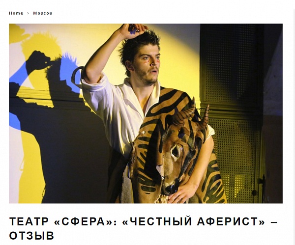 Отзыв театрального блогера Марии Голубевой о спектакле "Честный аферист"