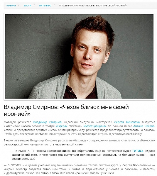 Интервью с Владимиром Смирновым на портале "Чеховед"