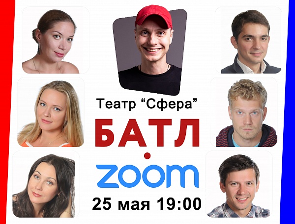 "Импровизационный БАТЛ • ZOOM" с театром "Сфера"!