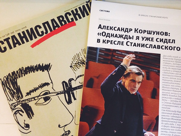 Интервью с Александром Коршуновым в журнале "Станиславский" (01-02 2015/16)