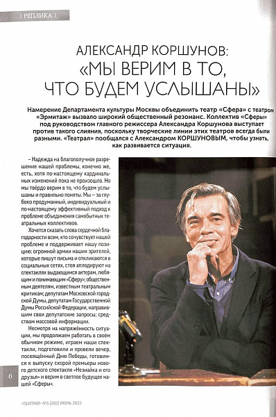 Журнал "Театрал": Александр Коршунов: "Мы верим в то, что будем  услышаны"