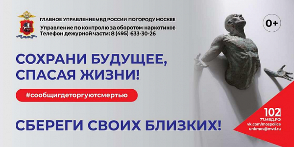 Акция «Сообщи, где торгуют смертью»