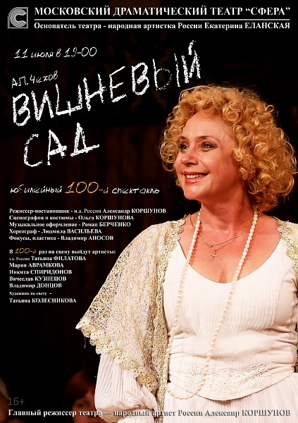 100-й "Вишневый сад"