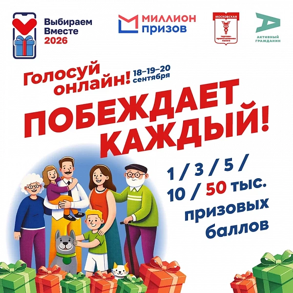 Акция #ВыбираемВместе2026