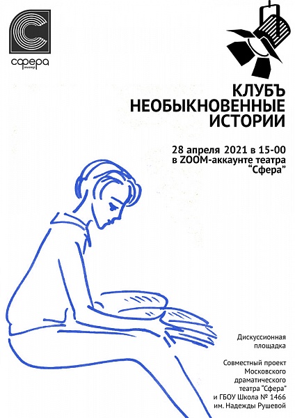 Клубъ  "Необыкновенные истории". Встреча вторая
