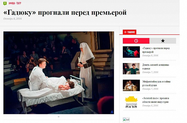 Репортаж Александра Либкова о спектакле "Гадюка" на портале "Вести Москвы"