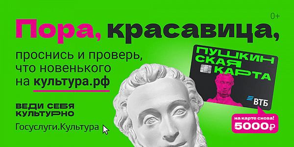 Оформи "Пушкинскую карту"!