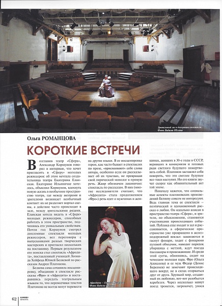 Материал Ольги Романцовой о спектакле "Афродита"  в журнале "Планета красота"