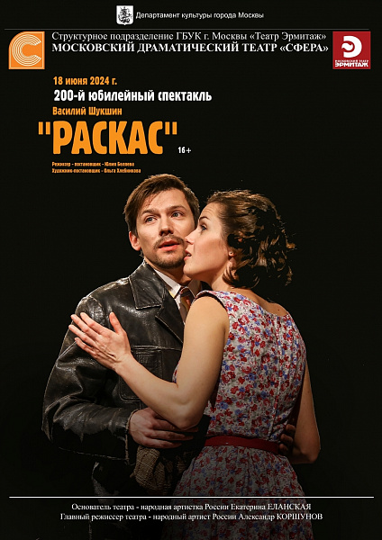 200-й спектакль "Раскас"