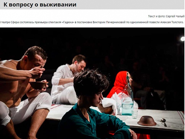 Репортаж С.Чалого со спектакля "Гадюка" на портале "Русский блоггер"