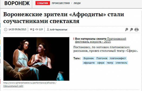 "Аргументы и факты- Воронеж" о спектакле "Афродита"