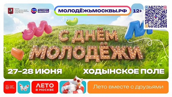 День молодёжи в Москве