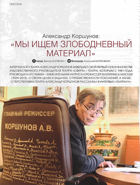 Интервью с Александром Коршуновым в журнале "Театрал" (июнь 2015)
