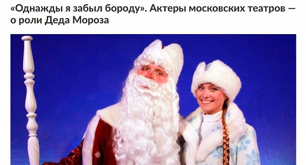 Актеры московских театров — о роли Деда Мороза