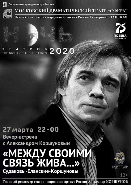 Ночь театров - 2020. Творческий вечер Александра Коршунова