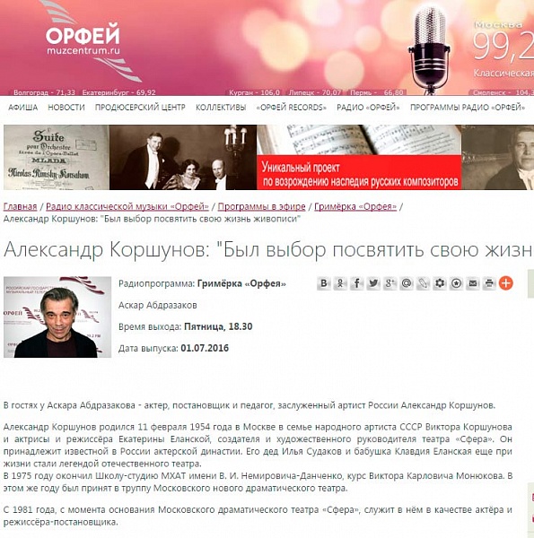 Александр Коршунов в передаче "Гримерка "Орфея" на радио "Орфей"
