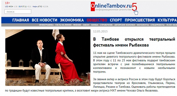 Информ.агентство onlinetambov.ru об открытии фестиваля Рыбакова