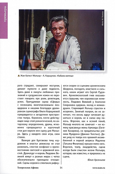 Материал о спектакле "Кабала святош" в журнале "Театральная афиша"